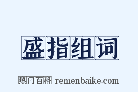 盛指组词是什么意思的图片